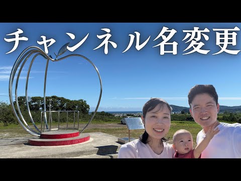 りんご夫婦 チャンネル名を変更します！