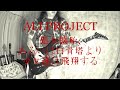 ALI PROJECT - 処女懐胎、あるいは白骨塔より少女達は飛翔する