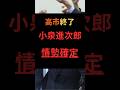 【高市終了】小泉進次郎、情勢確定 #政治