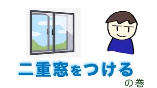 二重窓で断熱対策／エコな簡易内窓