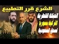 السعودية ستقاتل قطر وتركيا فن النفوذ على سوريا والشرع دخل بيت الطاعة الكياني بشروط مهينة السعودية ستقاتل قطر وتركيا فن النفوذ على سوريا والشرع دخل بيت الطاعة الكياني بشروط مهينة
