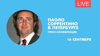 Пресс-конференция Паоло Соррентино в Петербурге. Онлайн-трансляция