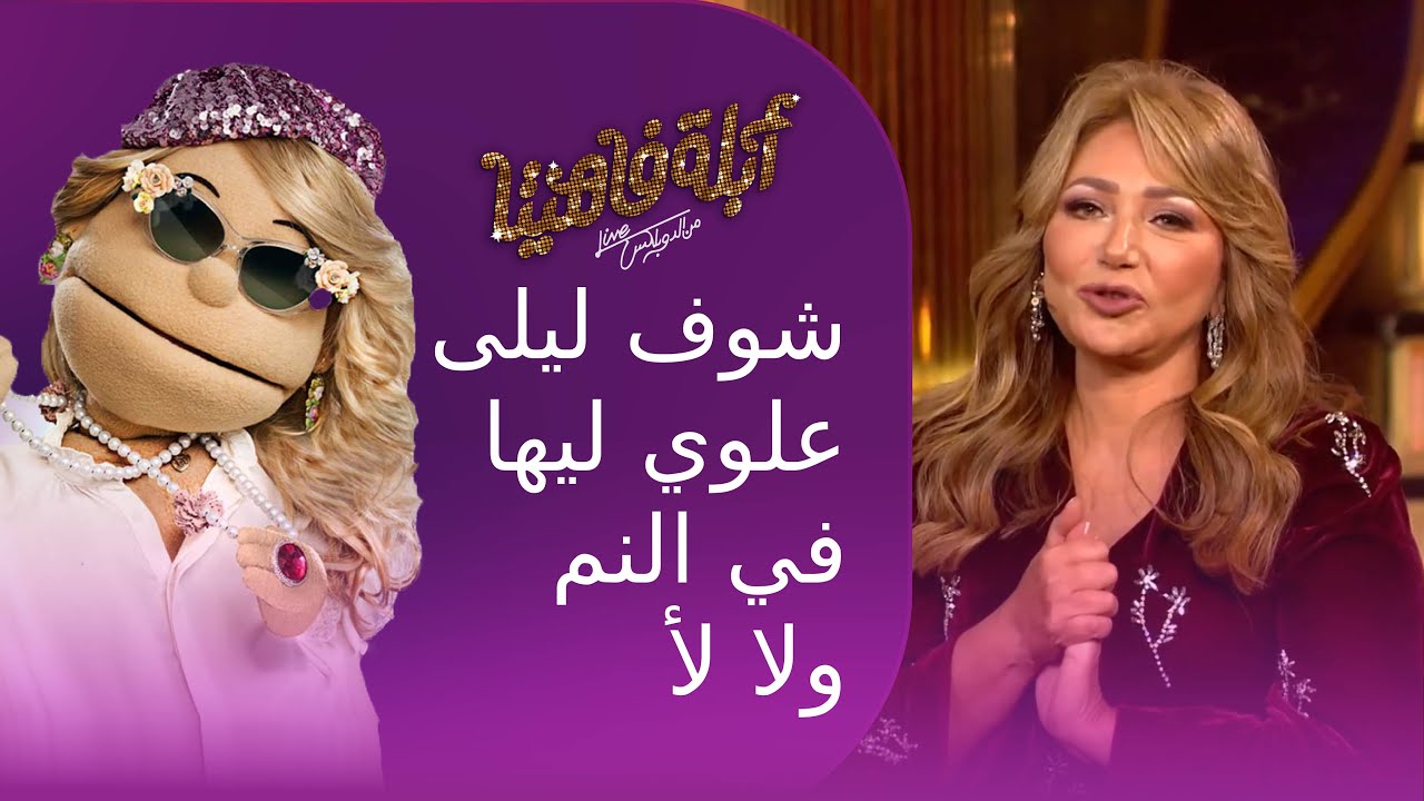 شوف ليلى علوي ليها في النم ولا لأ في فقرة 