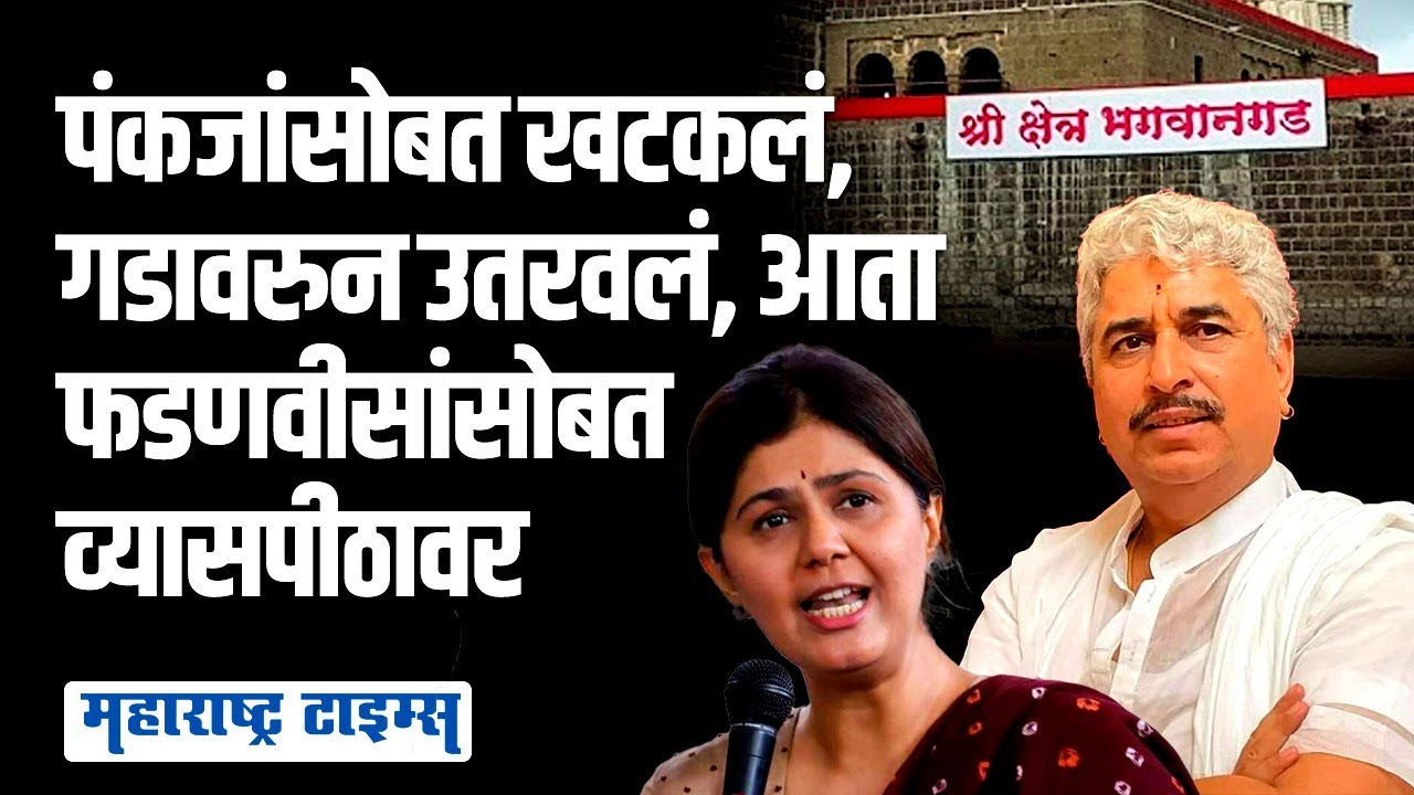 पंकजांनी ज्यांच्याशी वैर पत्करलं, ते Namdev Shastri फडणवीसांसोबत व्यासपीठावर | Maharashtra Times