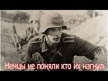 Немцы не поняли кто их нагнул. Военные истории.