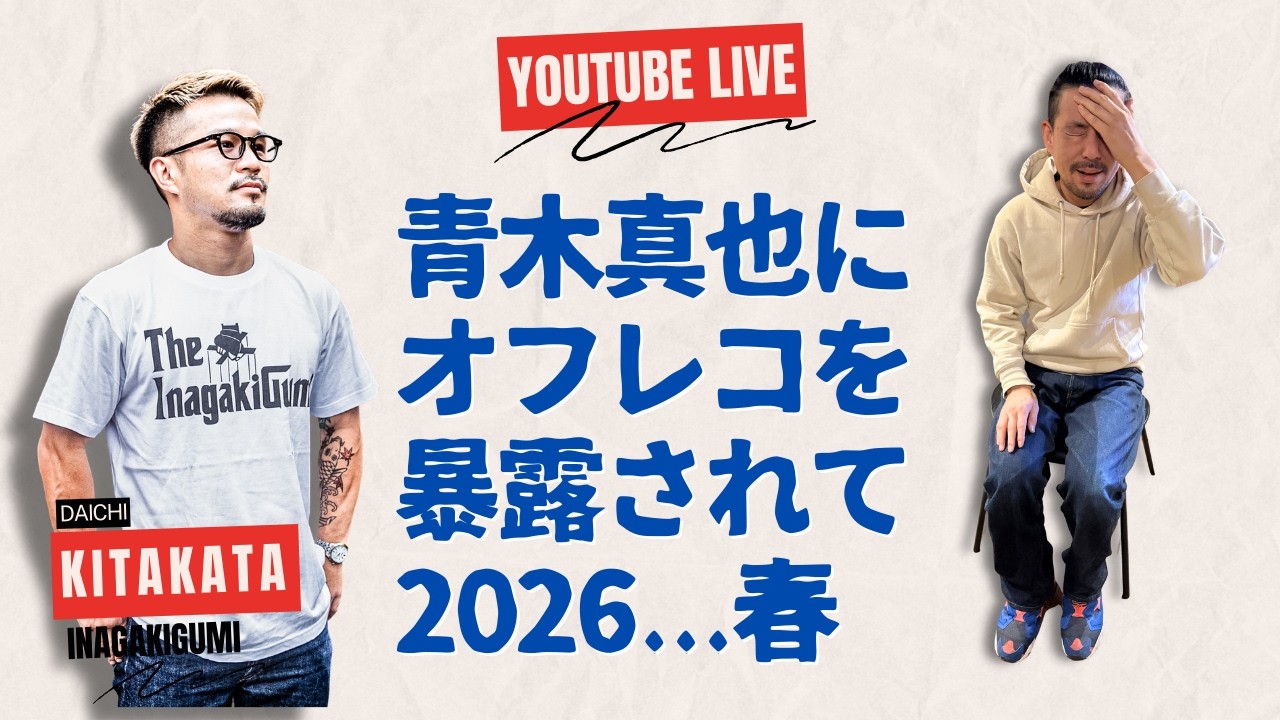 【LIVE】青木真也にオフレコを暴露されて2026...春