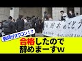 【衝撃】(教師)合格者280人中204人辞退w