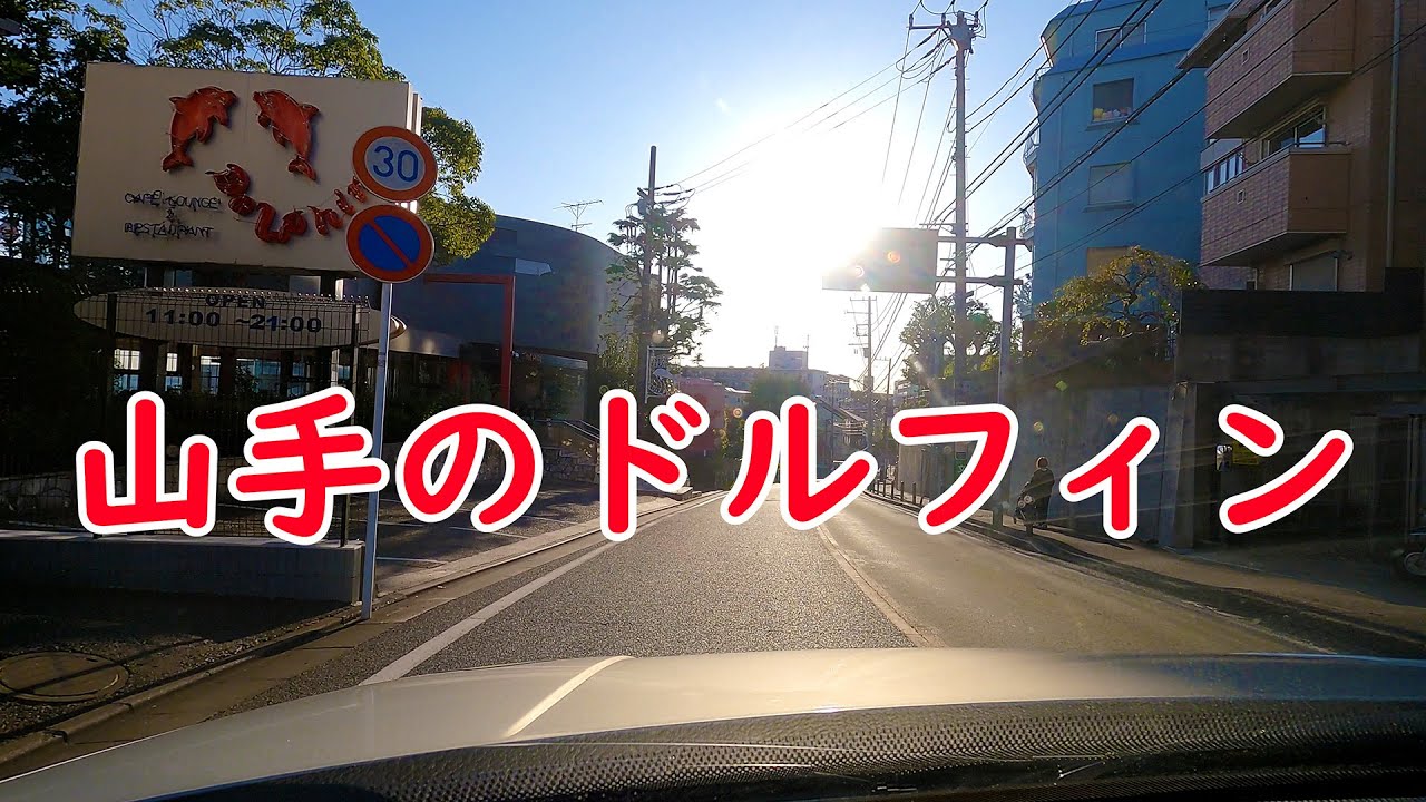 ユーミン世代 山手のドルフィンに行ってきた..♪『海を見ていた午後
