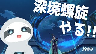 【原神】螺旋＋いろいろ！ナマケモノののんびりゲーム配信