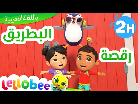 رقصة البطريق | Lellobee - أغاني أطفال الحضانة | لالوبي في المزرعة