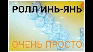 Ролл Инь Янь Как Приготовить