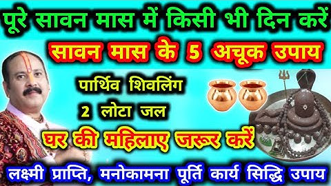 11 जुलाई से 9 अगस्त सावन मास पांच अचूक उपाय पार्थिव शिवलिंग दो लोटा जल घर की महिलाएं जरूर करें