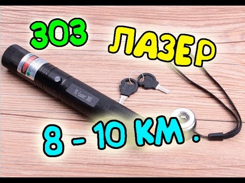 ОЧЕНЬ МОЩНЫЙ 303 ЛАЗЕР !!! СВЕТИТ 10 КМ. !!! С САЙТА Banggood !!!