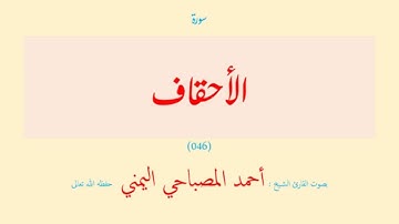 سورة الأحقاف (٠٤٦) بصوت القارئ الشيخ أحمد المصباحي اليمني حفظه الله تعالى
