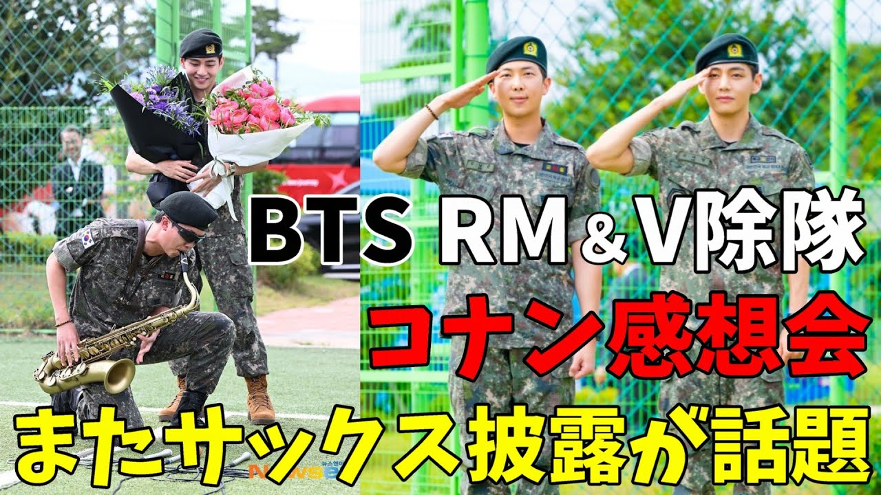 お疲れさまでした！！【BTS】RMとテテが除隊！ナムさんがサックスでコナンを披露！