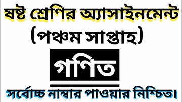 ষষ্ট শ্রেণির অ্যাসাইনমেন্ট | গণিত | ৫ম সাপ্তাহ | class six assignment |5th week|math| 100% right |