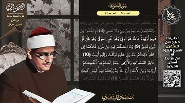 سورة الشورى , المصحف المرتل , الشيخ محمد صديق المنشاوي , نسخة معراج 📢 ULTRA HIGH QUALITY
