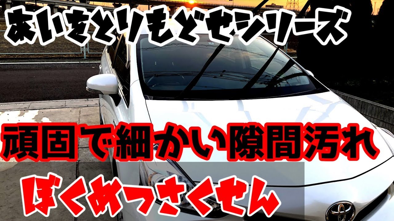 エーモン工業 洗車 細かい汚れ 頑固な汚れを綺麗にします Youtube