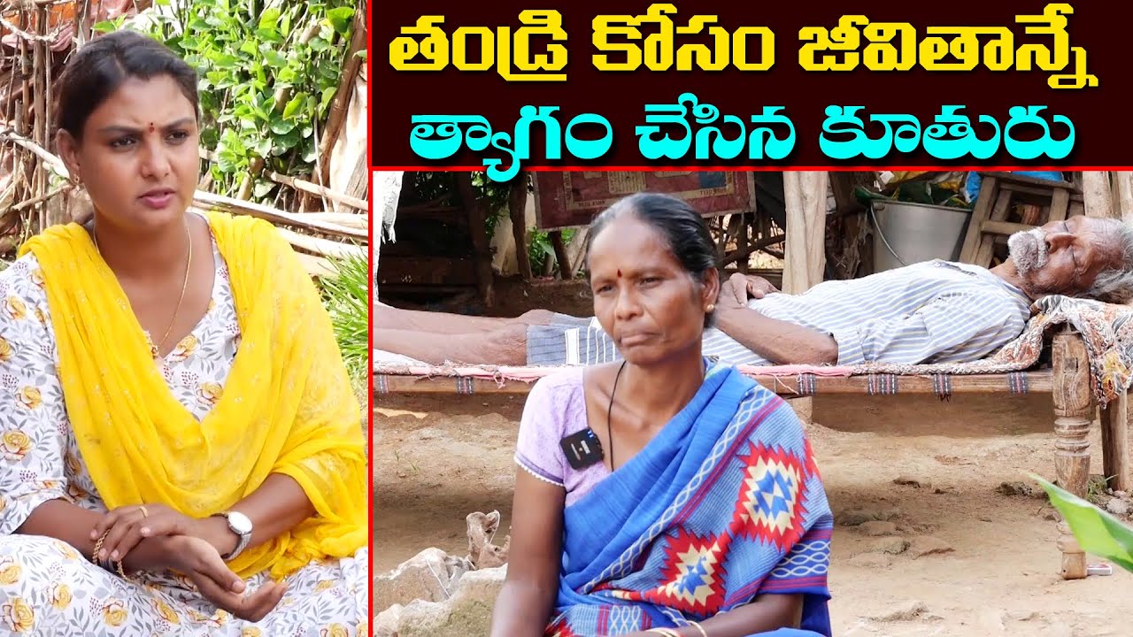 తండ్రి కోసం జీవితాన్ని త్యాగం చేసిన కూతురు || Sridevi akka