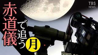 【LIVE】 赤道儀で追う🌕満月(ウルフムーン)/ The full moon over SHIBUYA SKY, Tokyo JAPAN 