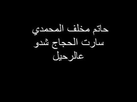 سارت الحجاج شدوا عالرحيل