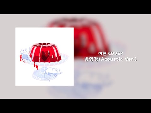 【아현】비비(BIBI) - 밤양갱(Bam Yang Gang) Acoustic Ver. COVER