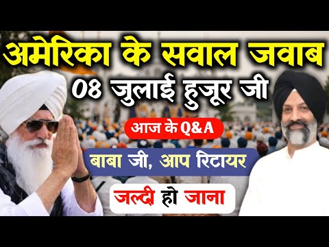 अमेरिका के सवालों के जवाब | 08 जुलाई Q&A | हज़ूर जी के अनमोल उत्तर | Latest Satsang