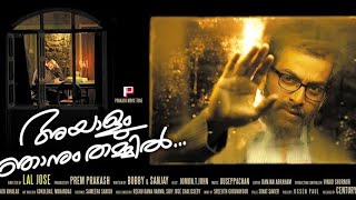 Ayalum Njanum Thammil | Prithviraj Sukumaran |Pratap Pothen |Narain |Rima Kallingal |Kalabhavan Mani