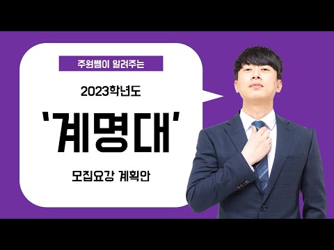 2023학년도 계명대 미대입시 모집요강 계획안