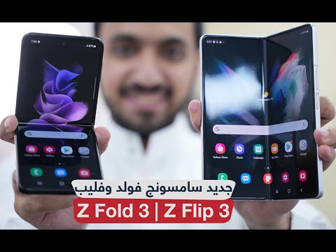 استعراض جديد أجهزة سامسونج القابلة للطي Galaxy Z Fold 3  و Galaxy Z Flip 3