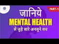 What is mental health in hindi  mental health awareness  dr neha mehta