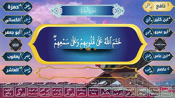 المصحف التعليمي الجامع للقراءات العشر الصغرى سورة البقرة الاية ٦ : ٧