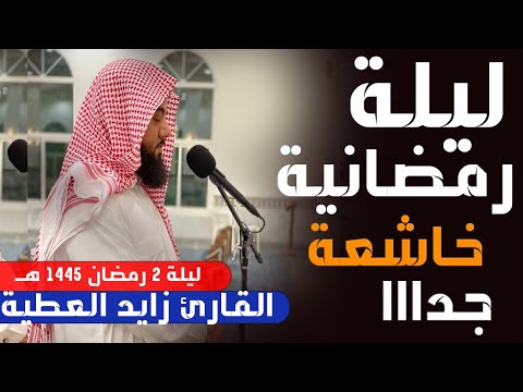 إبداع و خشوع فاق الحدود عند القارئ زايد العطية ليلة 2 رمضان 1445 هــ كااملة مع الدعاء 