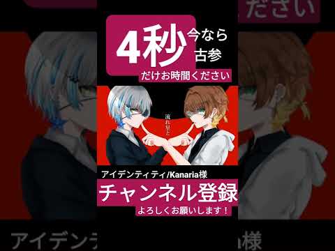 アイデンティティ あいでんてぃてぃ 歌ってみた うたってみた 歌い手 Shorts Shorts Kanaria