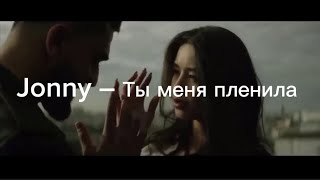 Jonny – Ты меня пленила (с текстом)