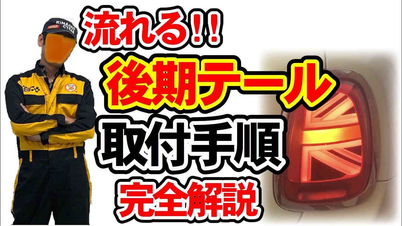 F55前期型ミニにユニオンジャックテールをつけてみた!!!!