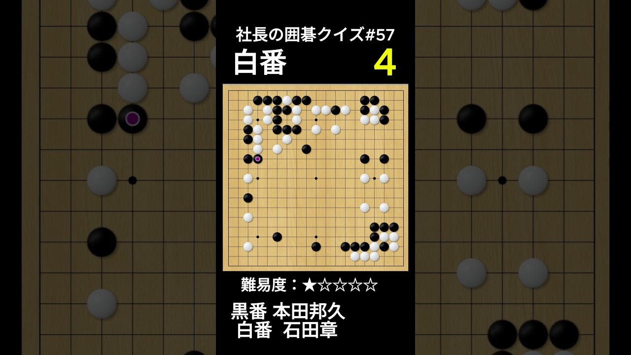 社長の囲碁クイズ#57｜次の一手が見える？ - YouTube