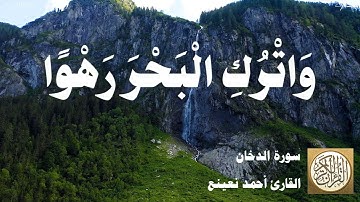 044 أحمد نعينع - سورة الدخان