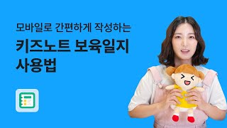 보육일지, 키즈노트로 간편하게 써봐요!