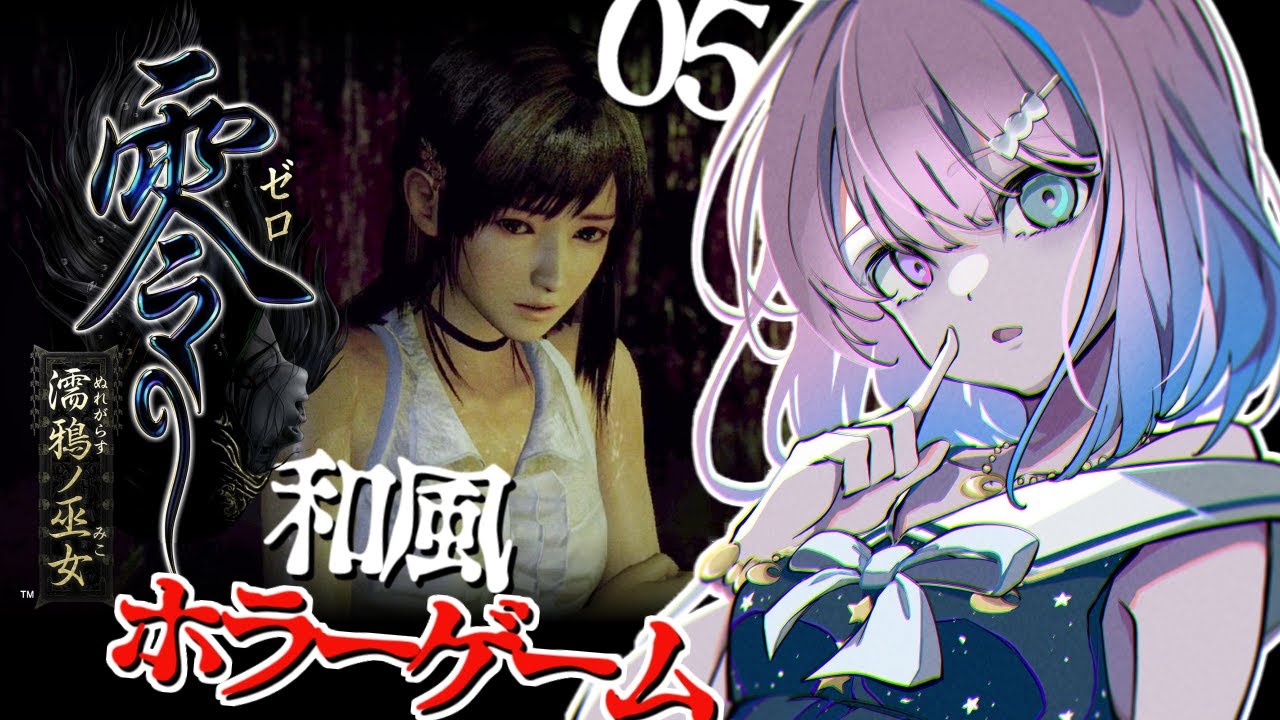 #05【 零 ～濡鴉ノ巫女～ 】初めての零シリーズで遊ぶのらあああ！PROJECT ZERO MAIDEN OF BLACK WATER【#姫森ルーナ/ホロライブ】