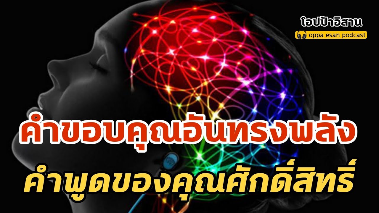 คำขอบคุณอันทรงพลัง คำพูดของคุณศักดิ์สิทธิ์ | โปรแกรมจิต | เสียงสั่งจิต | self talk | affirmations
