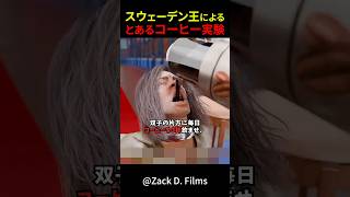 スウェーデン王による、とあるコーヒー実験 #shorts