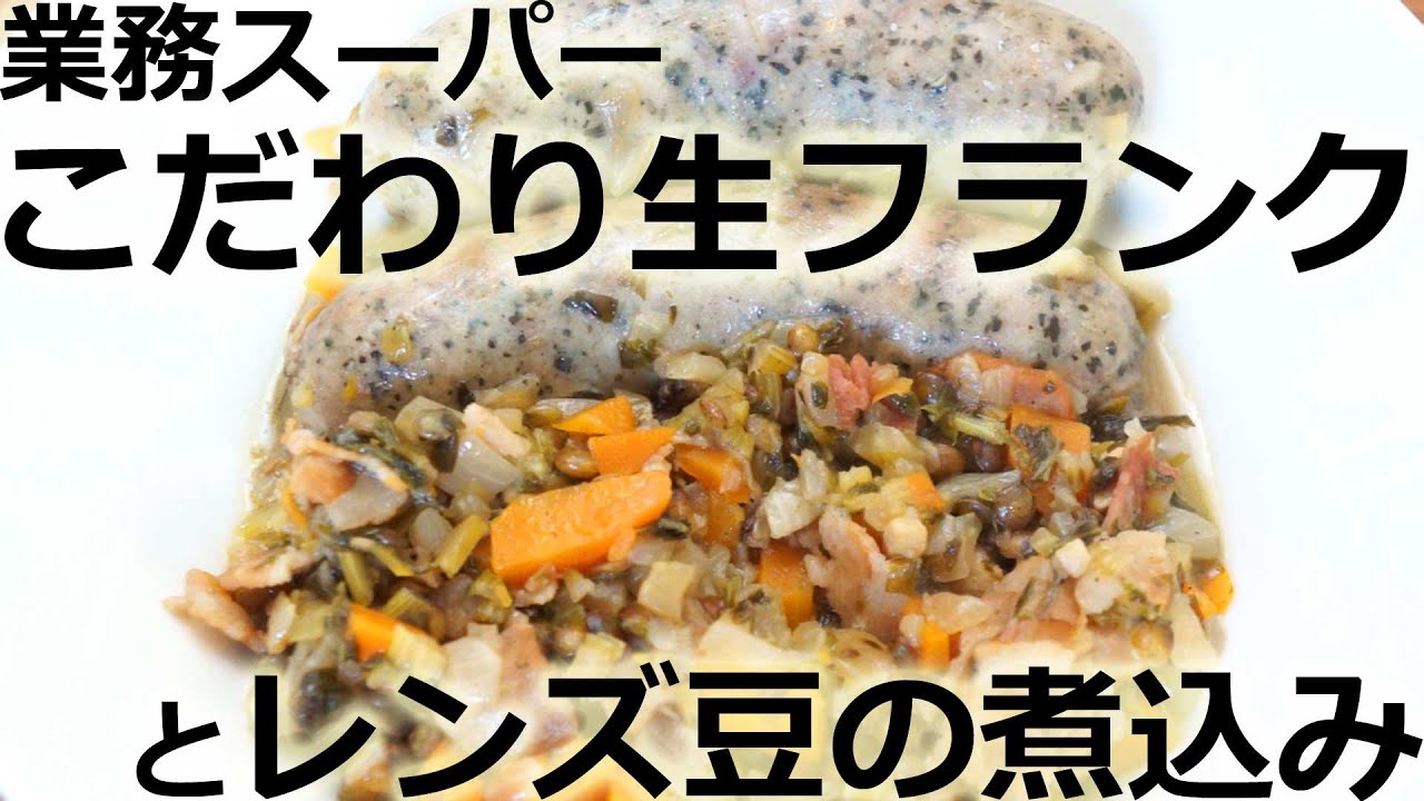 業務スーパーのこだわり生フランクとレンズ豆の煮込み Youtube