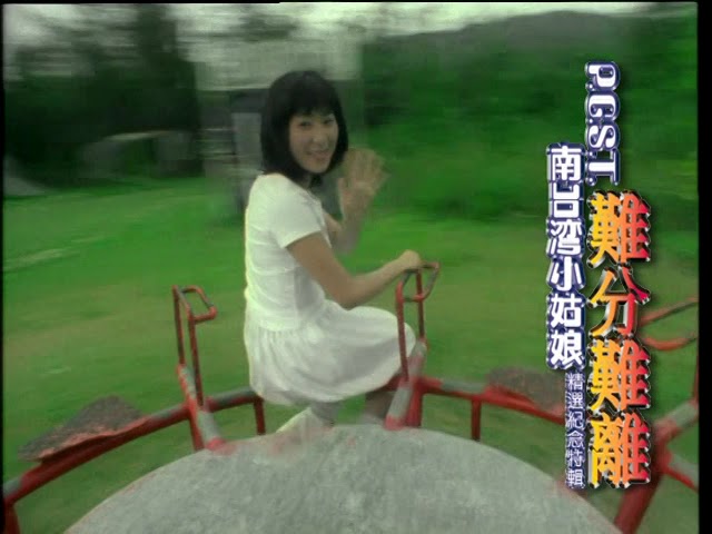 1998南台灣小姑娘- 心愛等一下Sim-ài Tán--tsi̍t-ē(高音質