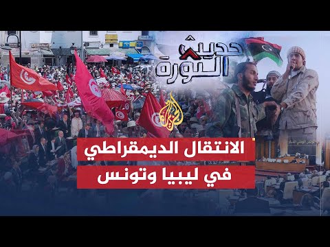 حديث الثورة| ما عوائق الانتقال الديمقراطي في ليبيا وتونس؟