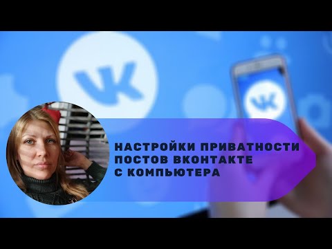 Настройки приватности постов ВКонтакте с компьютера