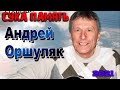 Андрей Оршуляк - Сука память 2021.