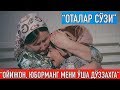 "Оталар сўзи": Бешик туйи ёхуд келиннинг ҳаётини дўззахга айлантирган қайнона| Otalar so'zi