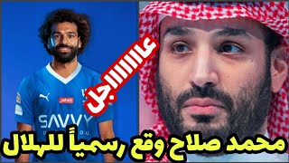 عاجل جداً محمد بن سلمان يعلن إنتقال محمد صلاح رسمياً إلي الهلال السعودي بعد مباراة الهلال والنصر تمت