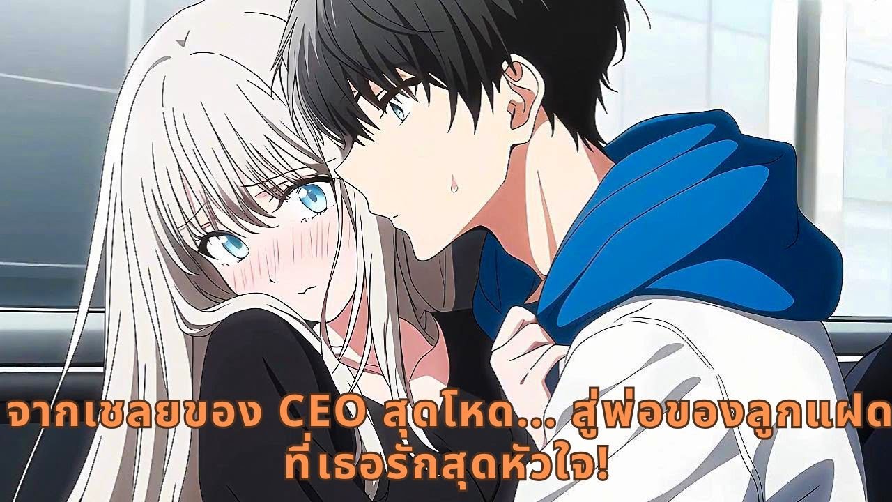 จากเชลยของ CEO สุดโหด... สู่พ่อของลูกแฝดที่เธอรักสุดหัวใจ!